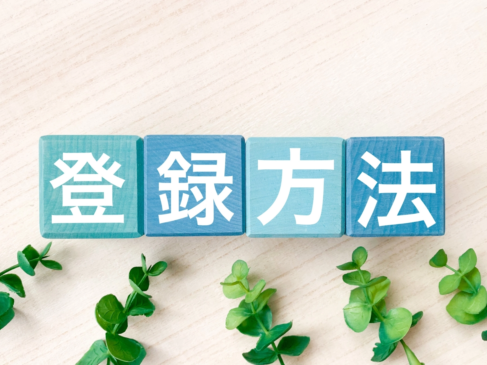 登録手続きのご案内
