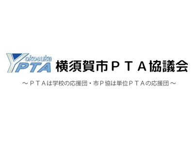 横須賀市PTA協議会