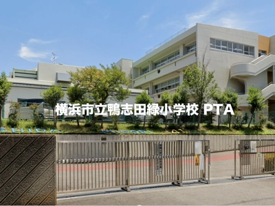 立鴨志田緑緑小学校 PTA