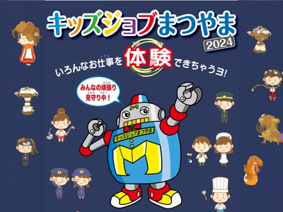 キッズジョブまつやま