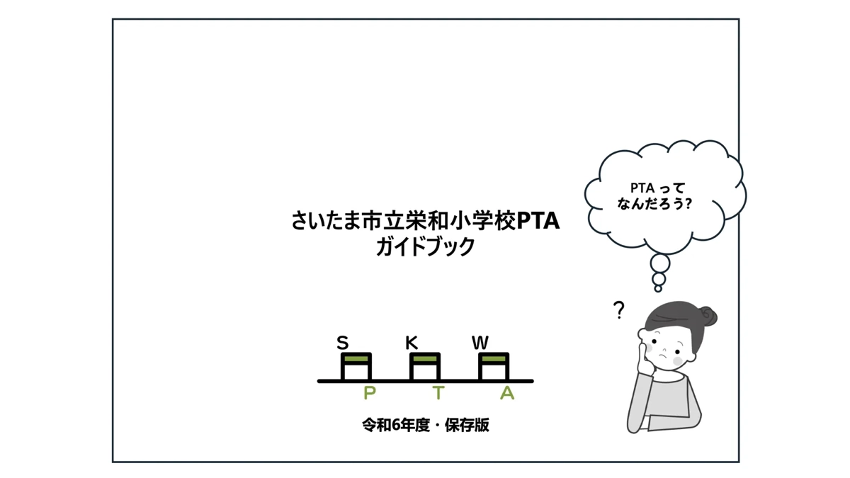 栄和小学校 PTA