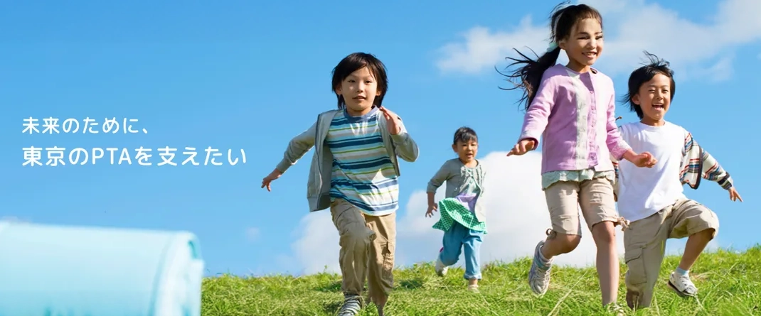 東京都PTA協議会