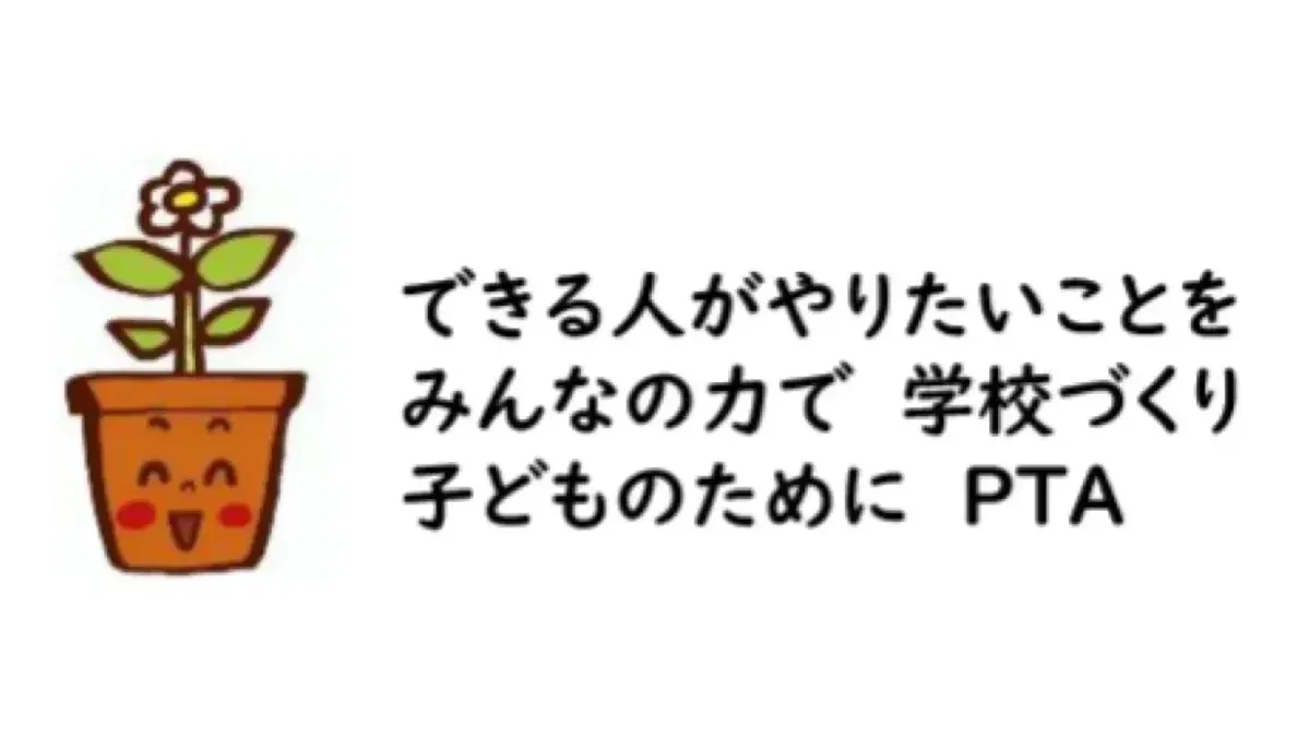 赤大路小学校 PTA