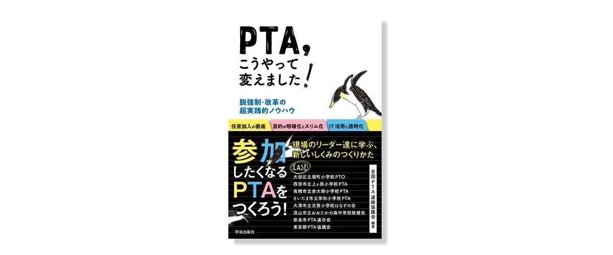 PTA こうやって変えました