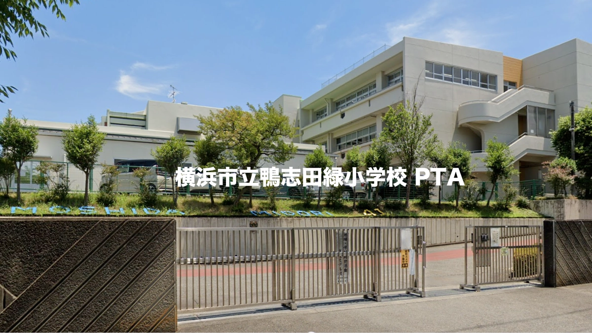 横浜市立鴨志田緑小学校