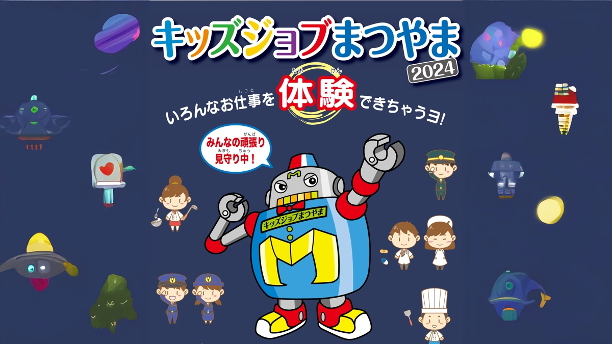 キッズジョブまつやま