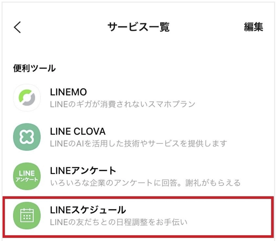 LINEスケジュール