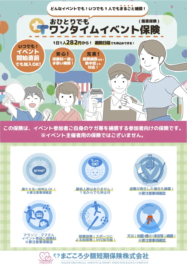 まごころ少額短期保険 ワンタイムイベント保険