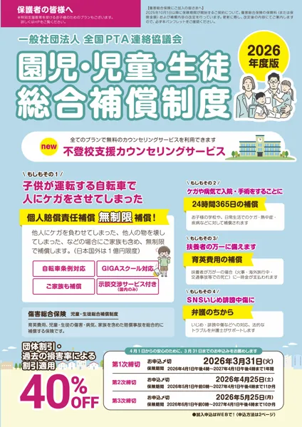 園児･児童･生徒総合補償制度