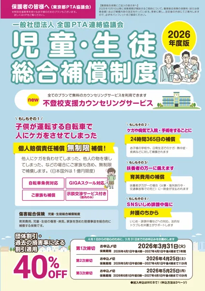 園児･児童･生徒総合補償制度