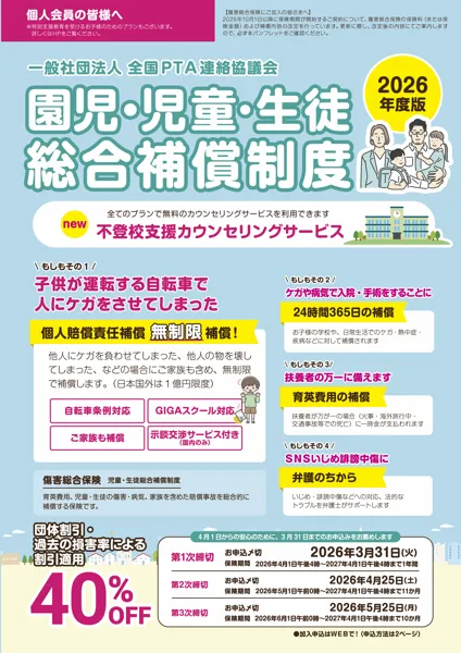 園児･児童･生徒総合補償制度