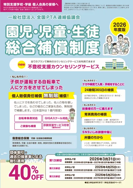 園児･児童･生徒総合補償制度