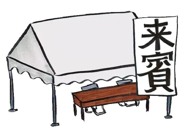 来賓がケガ