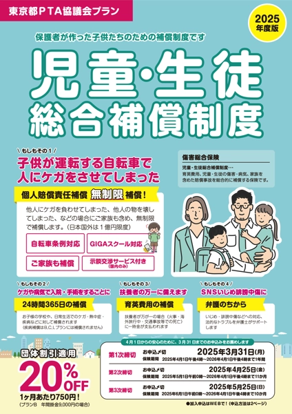 園児･児童･生徒総合補償制度
