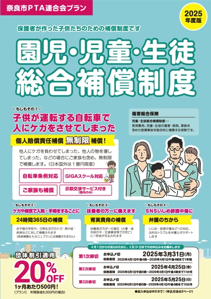 園児・児童・生徒総合補償制度