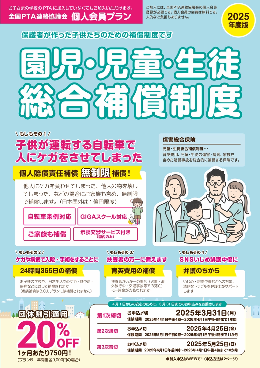 園児・児童・生徒総合補償制度