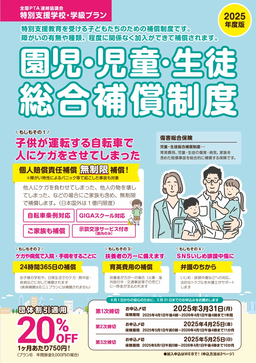 園児･児童･生徒総合補償制度