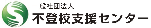 不登校支援センター