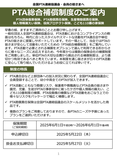 あいおいニッセイ同和損保 PTA総合補償制度