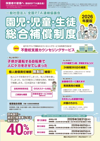 園児･児童･生徒総合補償制度