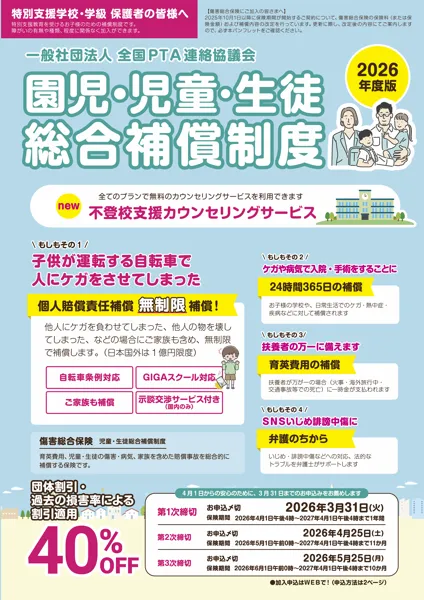 園児･児童･生徒総合補償制度