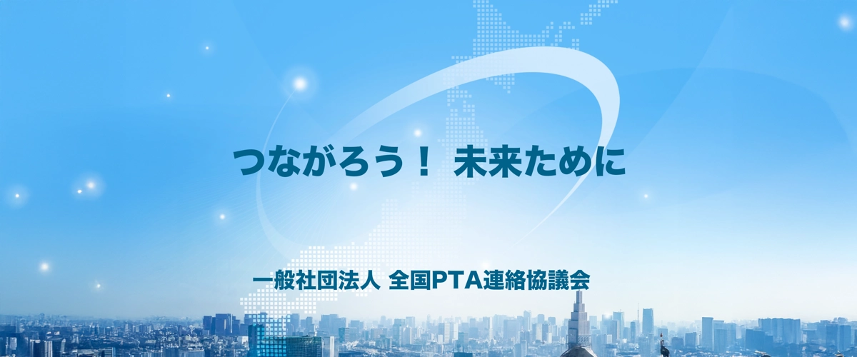 全国PTA連絡協議会