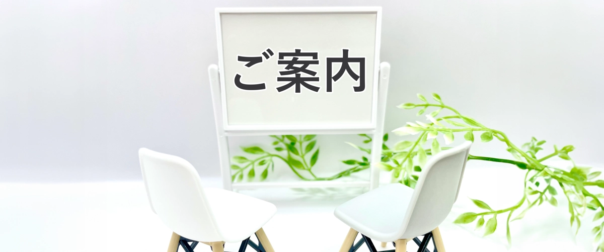 皆様へのご案内