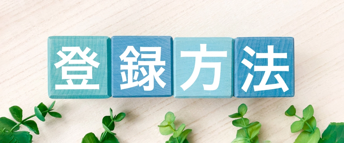 会員登録手続きのご案内