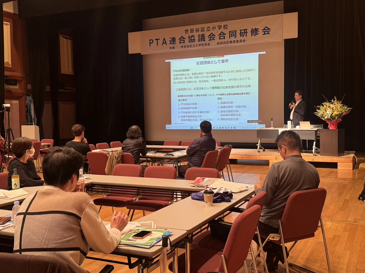 世田谷区立小学校PTA連合協議会