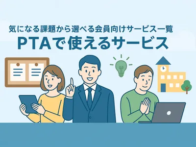 会員登録で使えるサービス