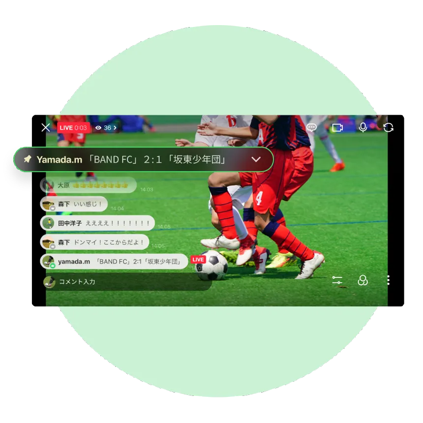 リアルタイムのライブ配信