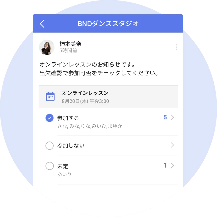 予定共有や出欠確認も簡単に