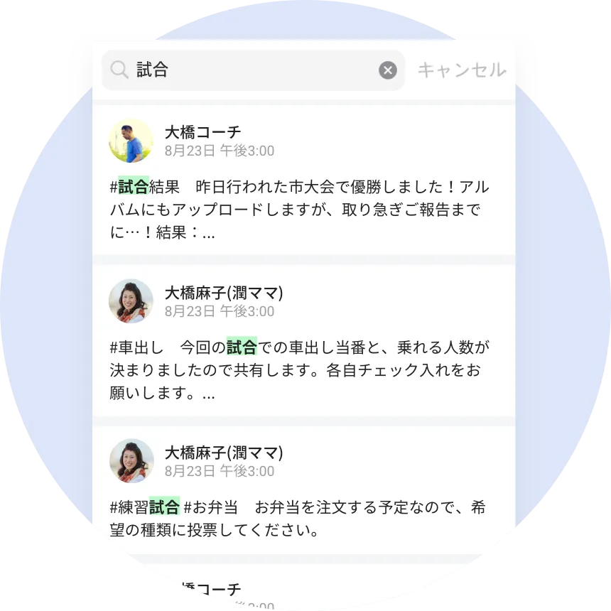 メンバー・キーワードで投稿を検索