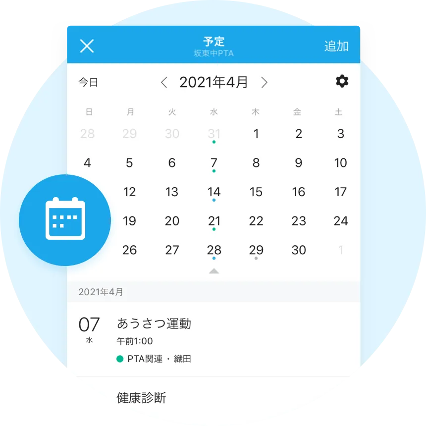 日程確認と管理を一か所で
