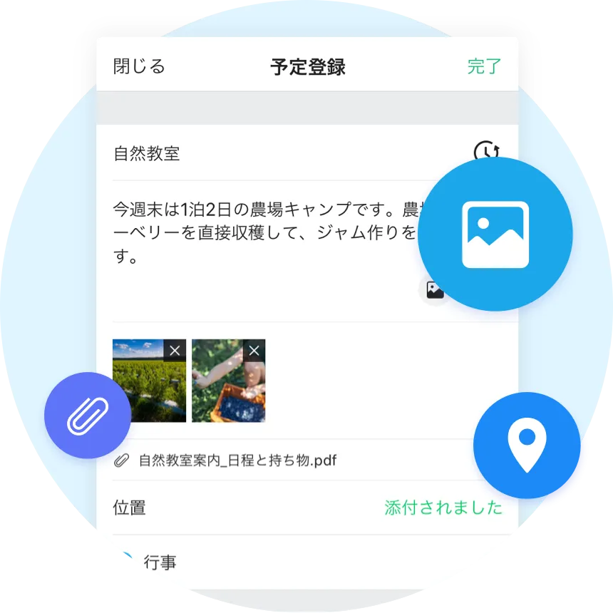 日程の詳細と資料まで一回で共有