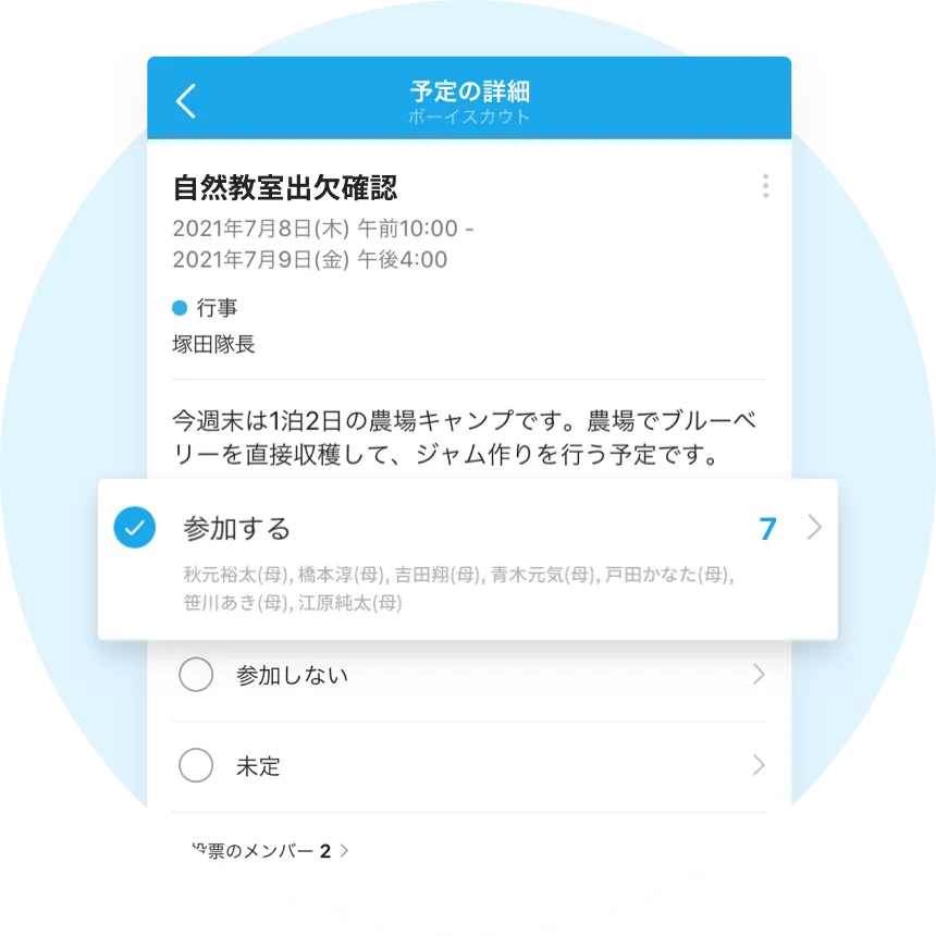 出欠確認まで簡単に解決