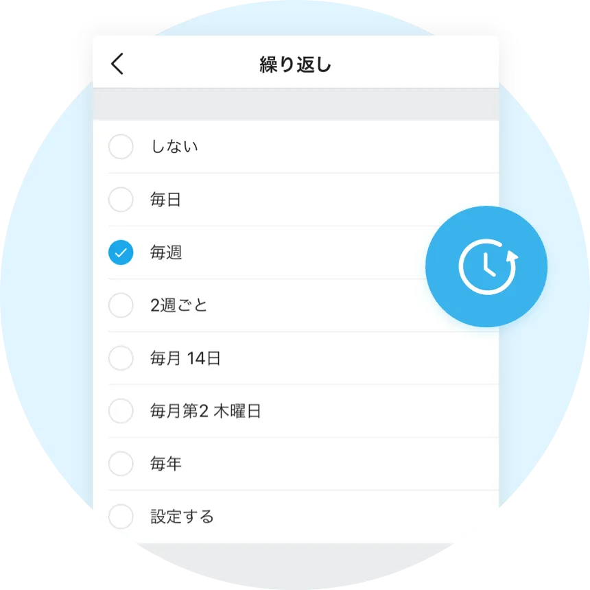 日程の繰り返し設定で二度手間もなし
