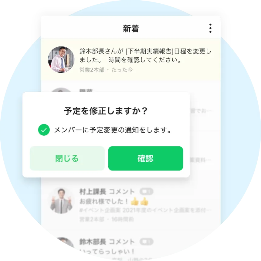 日程の変更事項はリアルタイムで通知