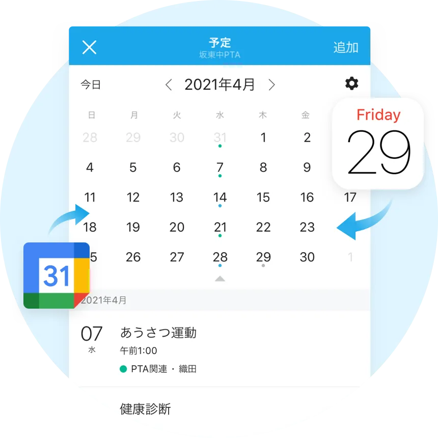 BAND間の連動はもちろん外部カレンダーとも連動可能