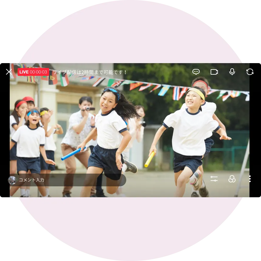 視聴人数に制限がないから大規模のイベントにも