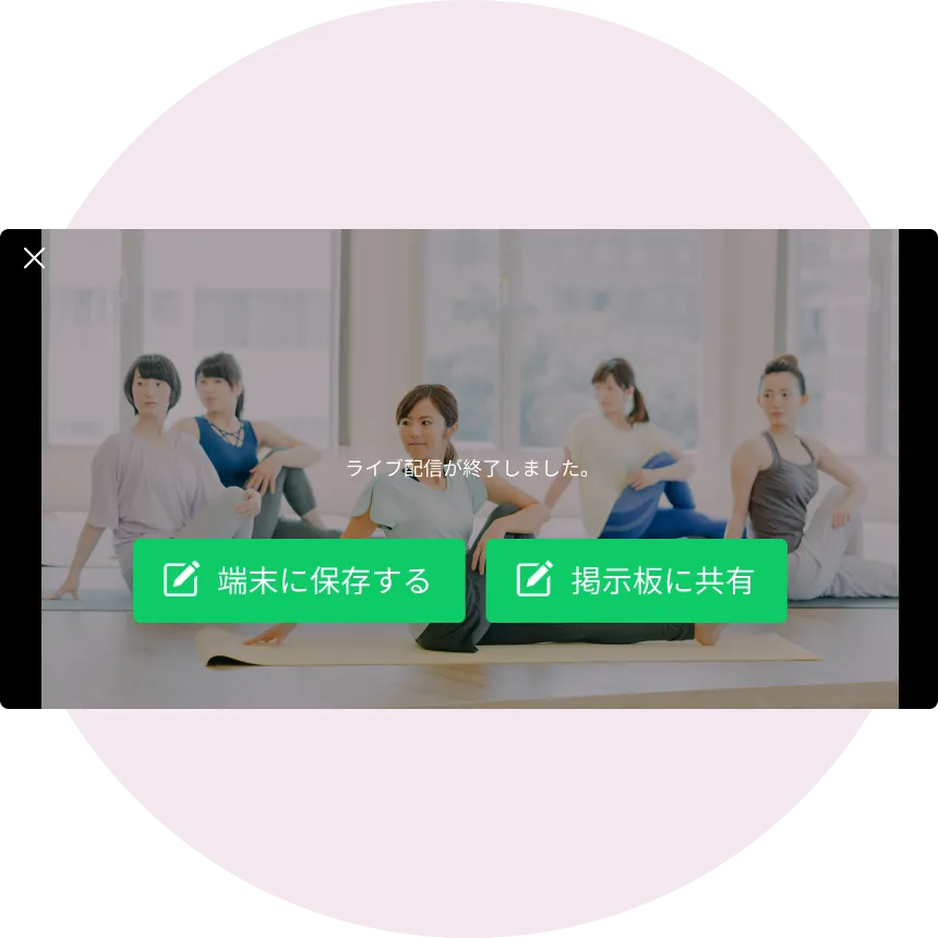 終了したライブ配信は編集なしですぐ保存と共有