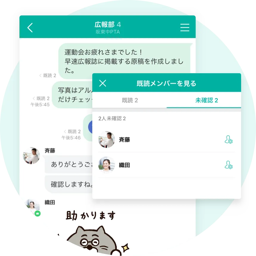 メッセージ既読数はもちろん未確認メンバーまで確認可能