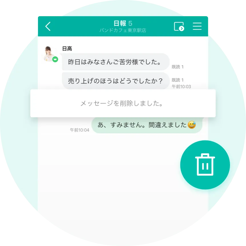 送り間違えたメッセージはかんたんに削除