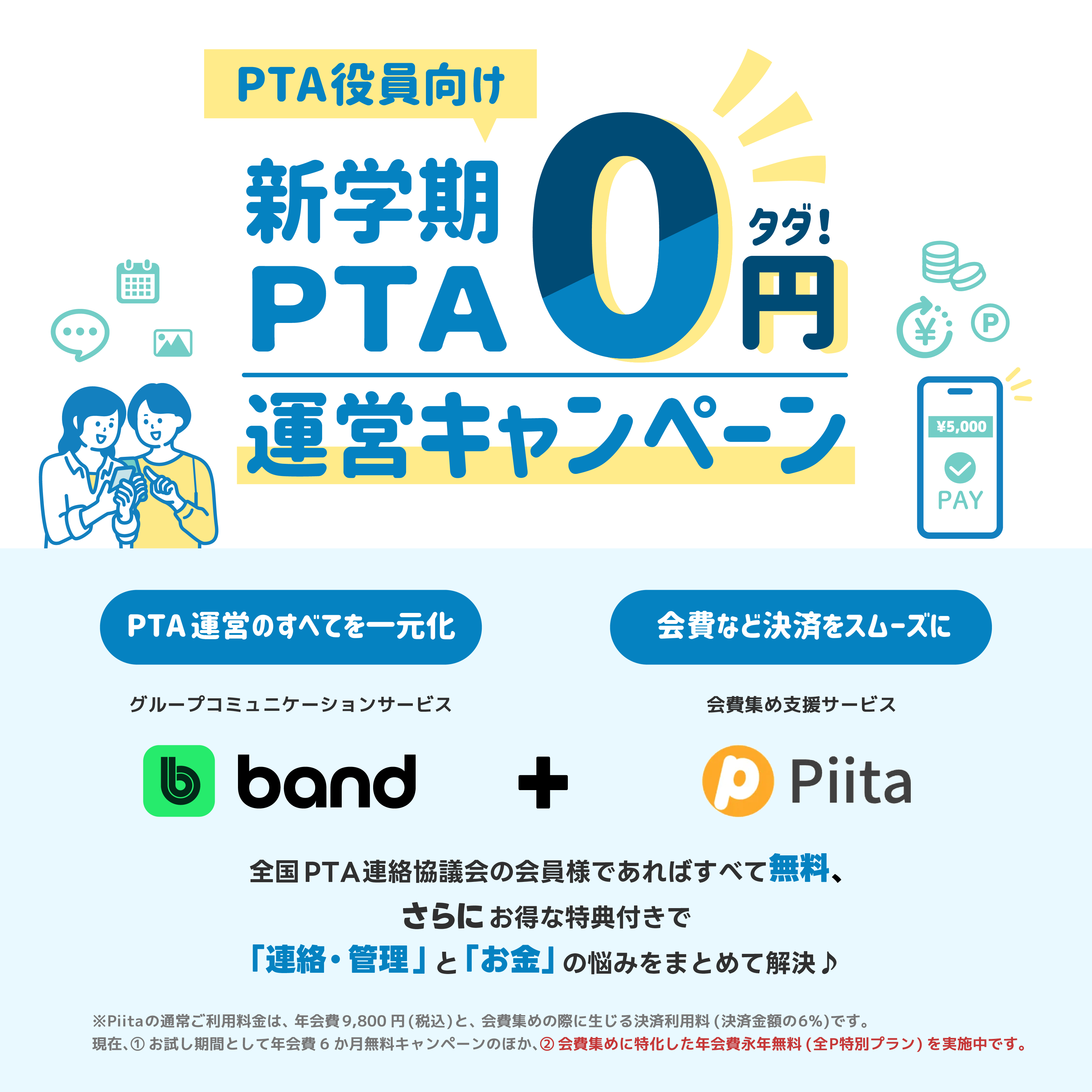 全国PTA連絡協議会