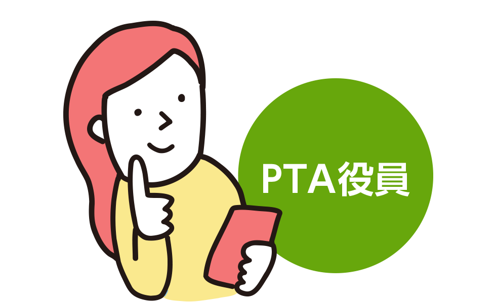 PTAの役員