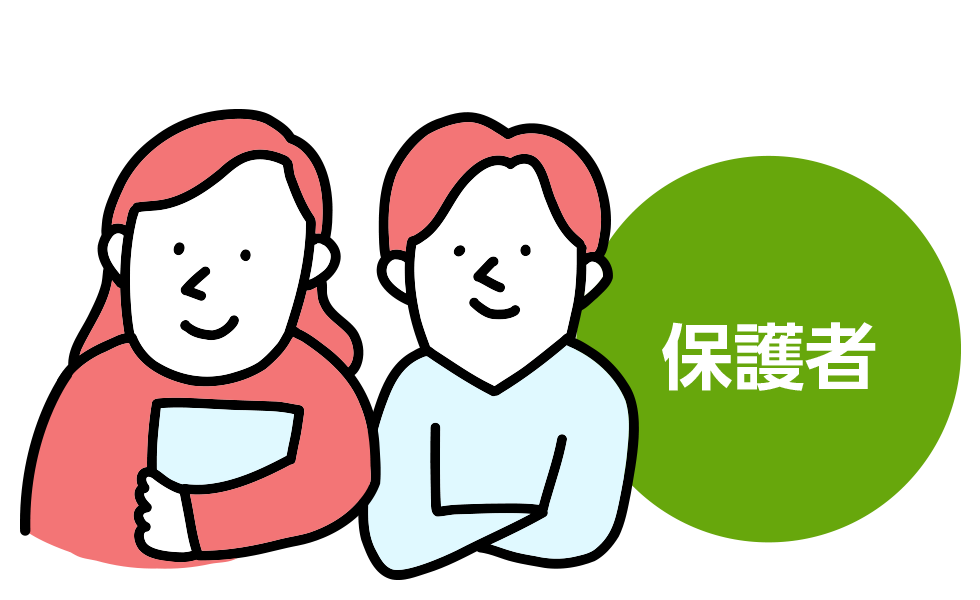 保護者
