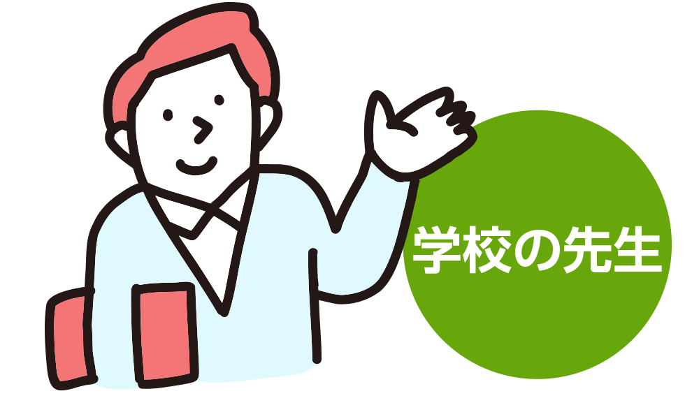 学校の先生