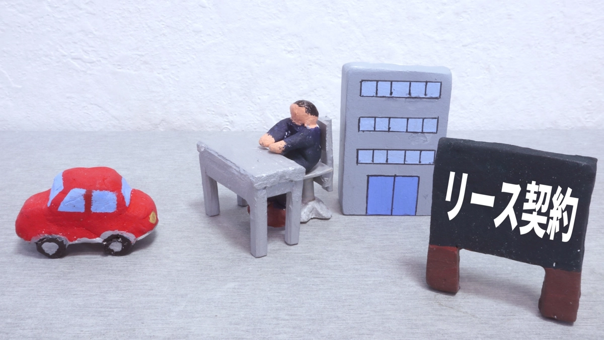 リース