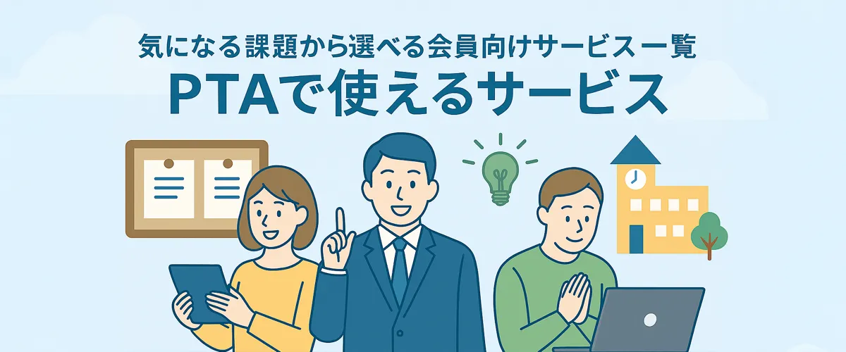 全国PTA連絡協議会