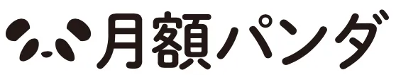 月額パンダ